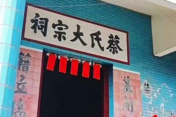 榃葛村蔡氏大宗祠