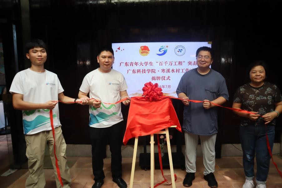 图为广东科技学院赴东莞茶山“寻红觅韵”突击队寒溪水村揭牌仪式。通讯员 张嘉倪 摄.jpg