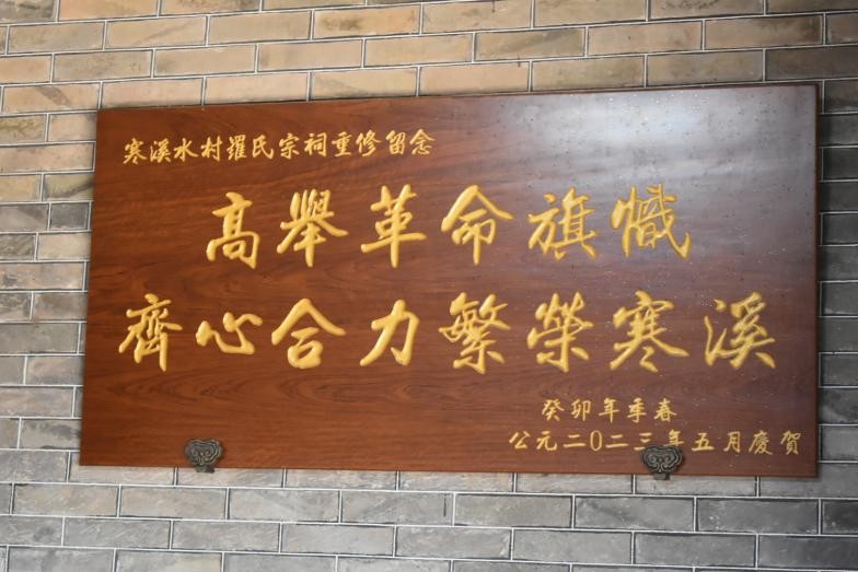 图为罗氏宗祠重修留念牌  通讯员 鲜玥 摄.jpg