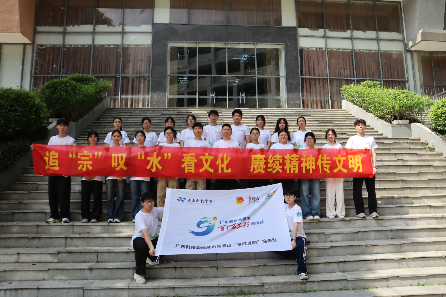 图为广东科技学院赴东莞茶山“寻红觅韵”突击队3.0出征合照 通讯员 张嘉倪 摄(1).png