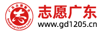 志愿广东